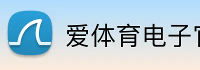 爱体育电子官方网站 Logo