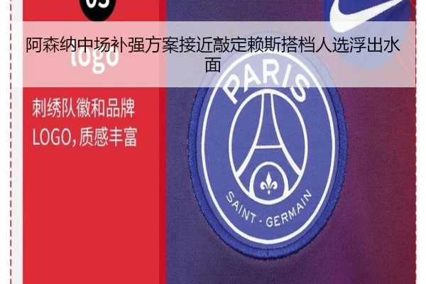 阿森纳中场补强方案接近敲定赖斯搭档人选浮出水面